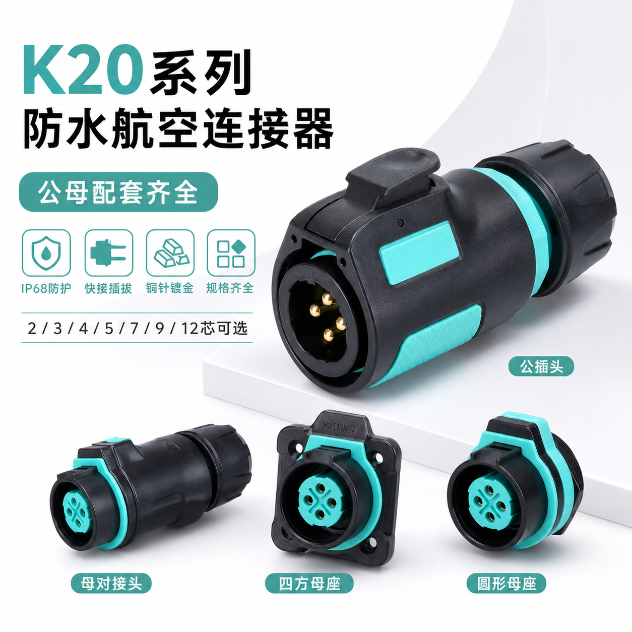 K20工业防水航空插头插座234579芯12P户外电源快速接头耐压连接器