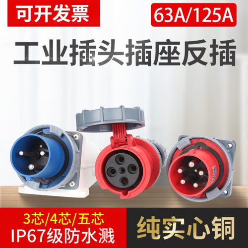 IP67防水不防爆器具反插头63A125A航空工业插头连接器3芯4线5孔
