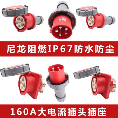 防汛泵配电箱专用大功率160A插头插座4芯5芯IP67工业航空插头