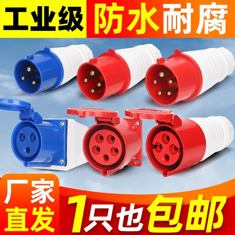 航空工业防水插头插座4芯5芯16A/32A63A125A连接器不防爆公母对接