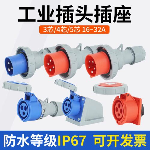 IP67防水三芯4线5孔380v三相16A/32A工业航空不防爆插头插座连接