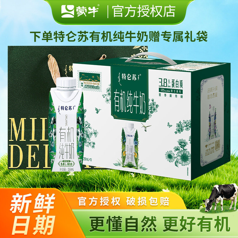 蒙牛特仑苏有机纯牛奶礼盒