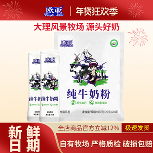 欧亚全脂甜奶粉/全脂纯牛奶粉20g*20袋独立小包装早餐奶整箱发
