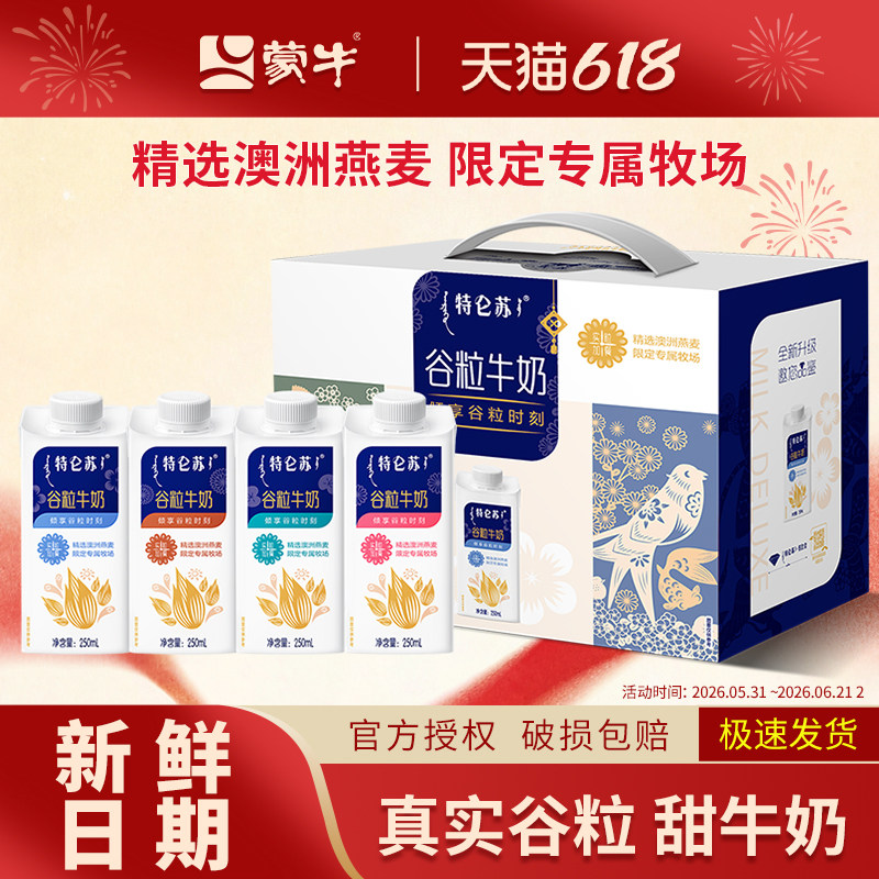 蒙牛特仑苏谷粒牛奶礼盒