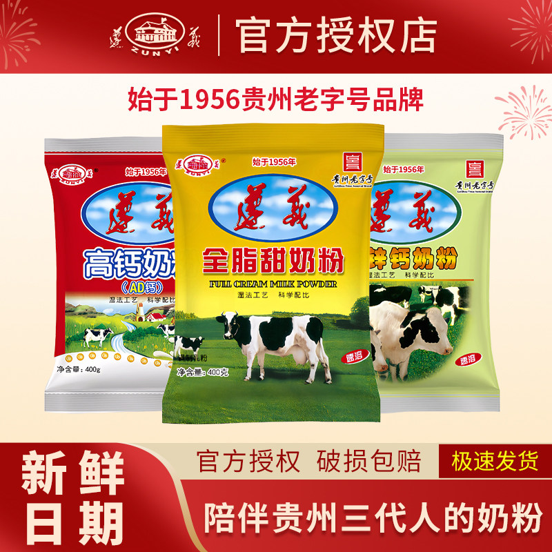 遵义乳业经典袋装奶粉400g全脂铁锌钙高钙AD钙营养奶粉独立袋装