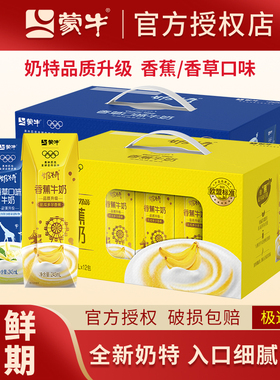 2月份新日期蒙牛奶特香草口味牛奶香蕉口味243ml*12盒儿童学生奶