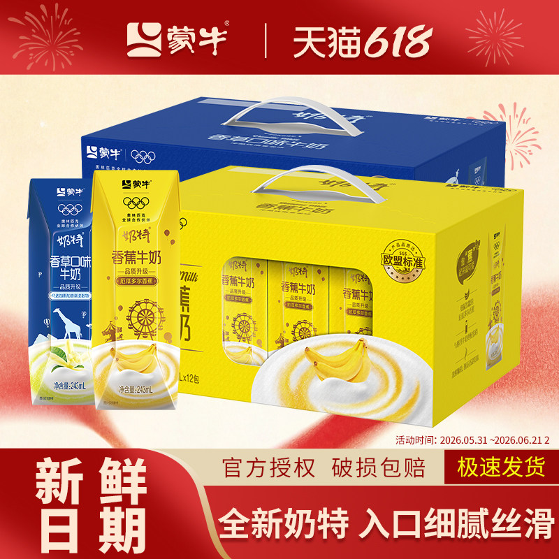 4月产/3月产蒙牛奶特香草口味牛奶香蕉口味243ml*12盒儿童学生奶