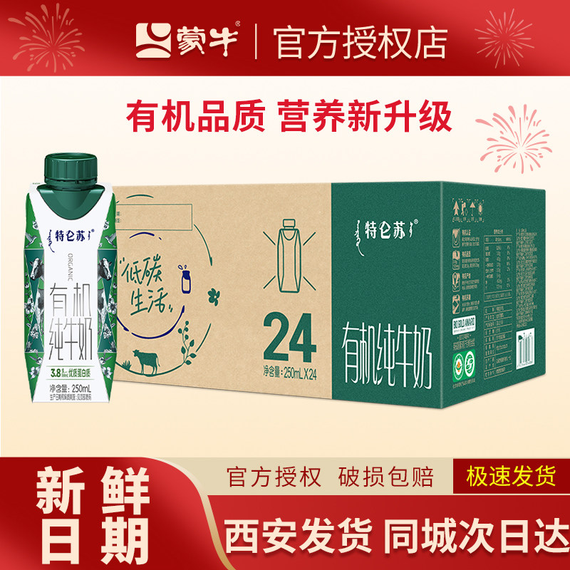 【9月6日产】蒙牛特仑苏有机纯纯牛奶