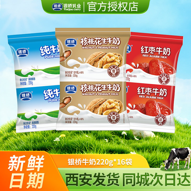 陕西银桥纯牛奶核桃花生红枣营养早餐奶220g*16袋整箱发