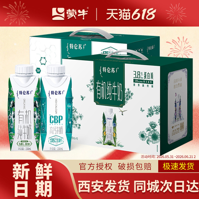 5月产 蒙牛特仑苏有机纯牛奶/特仑苏CBP高钙牛奶250ml*10盒