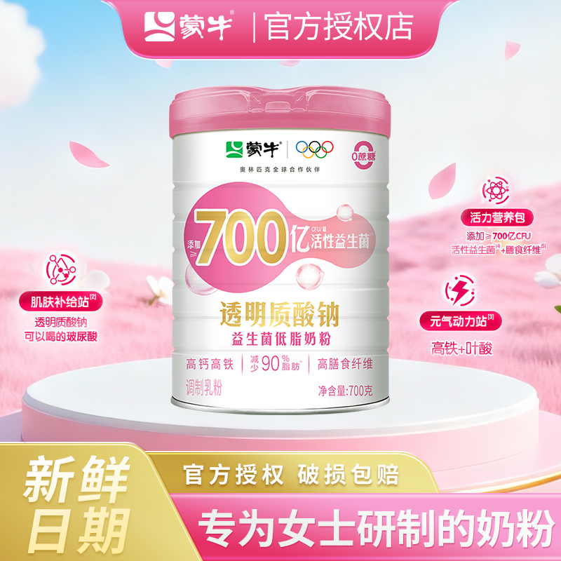 蒙牛700亿益生菌高钙女士奶粉