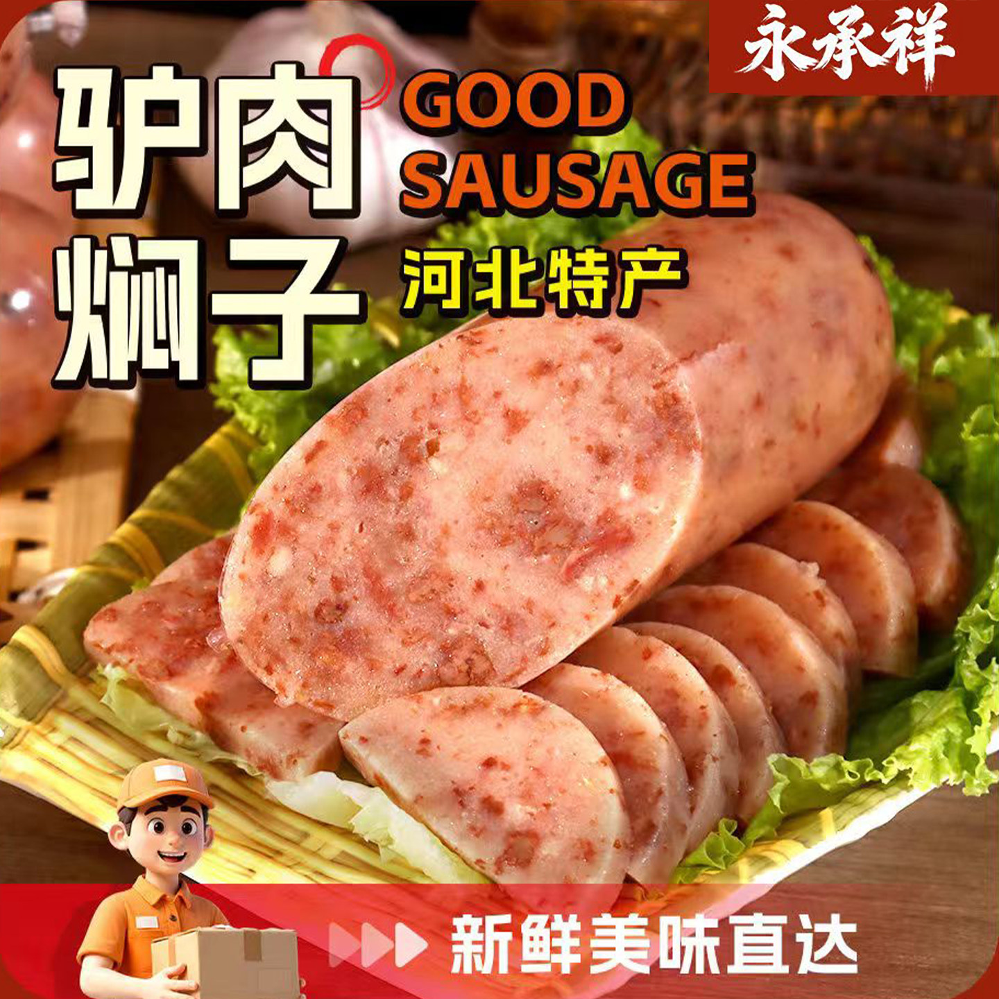 驴肉焖子正宗驴肉火腿驴肉香肠驴肉肠河北特产下酒菜即食便捷熟食