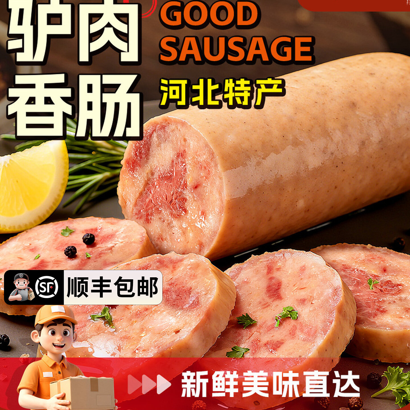 驴肉香肠正宗驴肉肠驴肉火腿下酒菜河北特产新鲜即食熟食驴肉膏