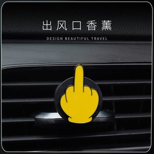 可爱搞怪竖中指车饰中控台摆件车载香薰汽车出风口扩香器香氛香片