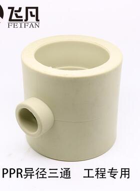 PPR异径三通110 90 75 变 40 32 25 20 加厚灰色工程专用水管配件