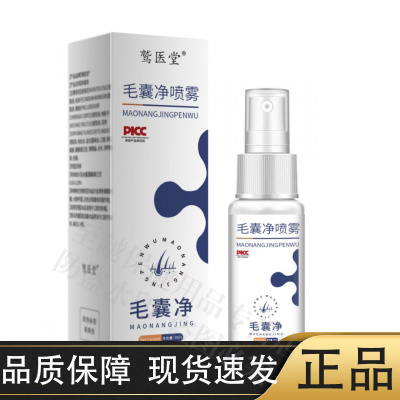 【官方正品】鹫医堂毛囊净喷雾30ml/瓶草本萃取毛囊抑菌液喷剂