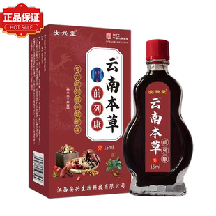 【官方正品】安兴堂云南本草前列康抑菌油15ml 本草植物按摩油