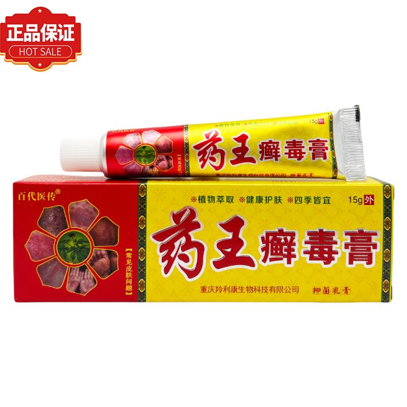 【官方正品】百代医传药王癣毒膏15g/支 皮肤外用草本抑菌膏