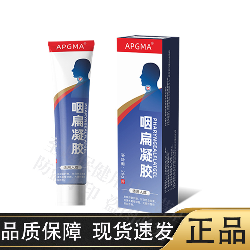 【官方正品】APGMA咽扁凝胶20g/支草本萃取外用涂抹凝胶