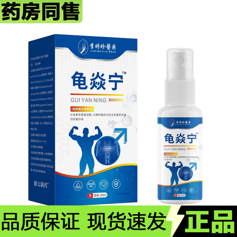 【官方正品】李时珍医药龟焱宁喷剂30ml/瓶草本萃取安兴堂抑菌液,保健用品,皮肤消毒护理（消）,淘宝优惠券,粉丝福利购,淘宝优惠卷