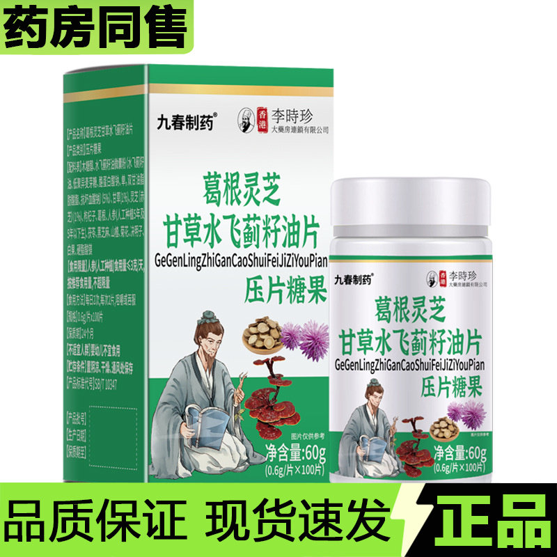 【天猫正品】香港李时珍葛根灵芝甘草水飞蓟籽油片100片压片糖果,保健食品/膳食营养补充食品,其他膳食营养补充剂,淘宝优惠券,粉丝福利购,淘宝优惠卷