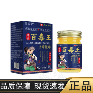 鹫医堂苗家百毒王止痒拔毒抑菌乳膏50g/盒【官方正品】