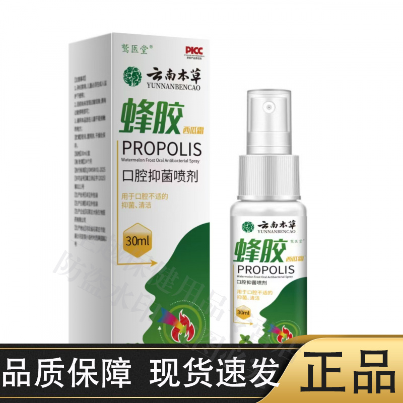 【官方正品】鹫医堂蜂胶西瓜霜口腔抑菌喷剂30ml/瓶薄荷味