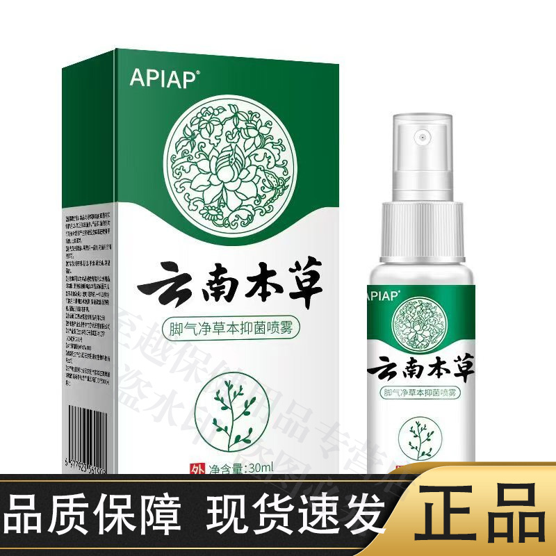 APIAP云南本草脚气净草本抑菌喷雾30ml/瓶【正品】