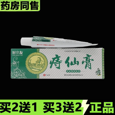 【天猫正品】好苗友痔仙膏草本抑菌乳膏15g皮肤外用