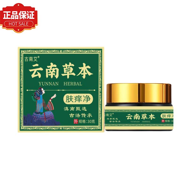 【官方正品】古南艾云南草本肤痒净膏真菌王30g/盒外用抑菌软膏