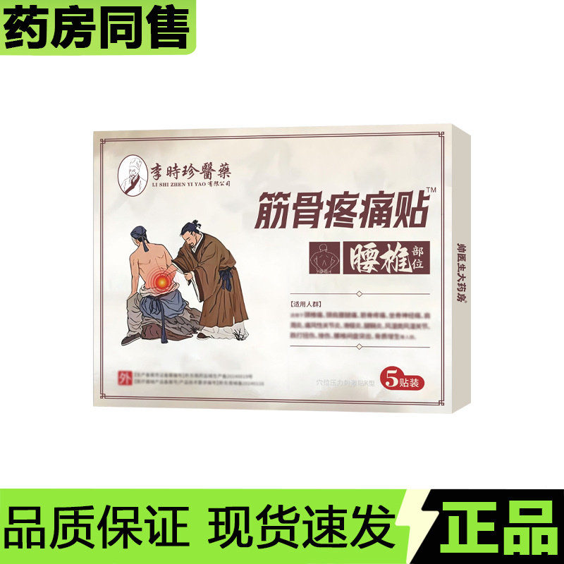 【官方正品】李时珍医药筋骨疼痛贴腰椎部位穴位贴5贴装/盒,保健用品,皮肤消毒护理（消）,淘宝优惠券,粉丝福利购,淘宝优惠卷