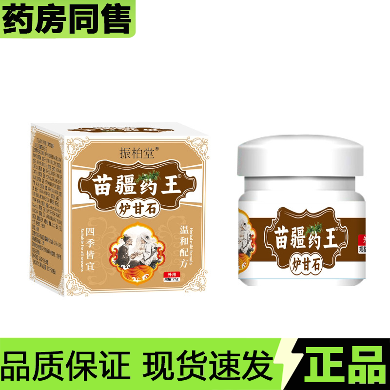 【官方正品】振柏堂苗疆药王炉甘石软膏