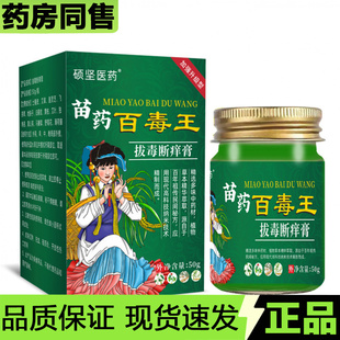 【官方正品】硕坚医药苗药百毒王乳膏50g/盒拔毒断痒膏草本萃取