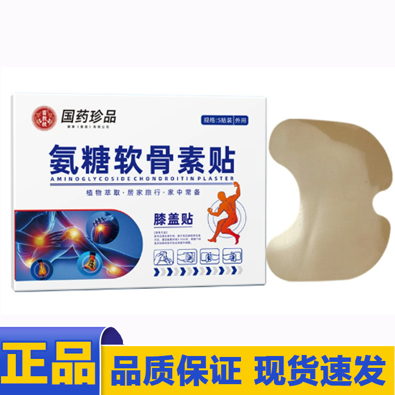 【天猫正品】国药珍品氨糖软骨素膝盖贴5贴/盒