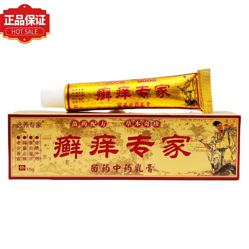 【官方正品】瑶药谷癣痒专家苗药乳膏15g/支皮肤外用草本抑菌膏