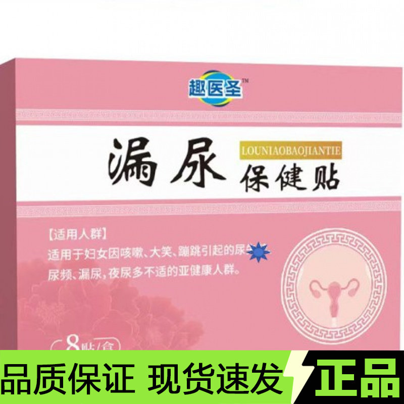 【天猫正品】趣医圣漏尿保健贴8贴