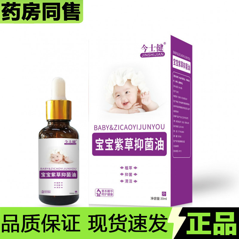 【官方正品】今士健宝宝紫草抑菌油30ml/瓶草本萃取外用抑菌油图片