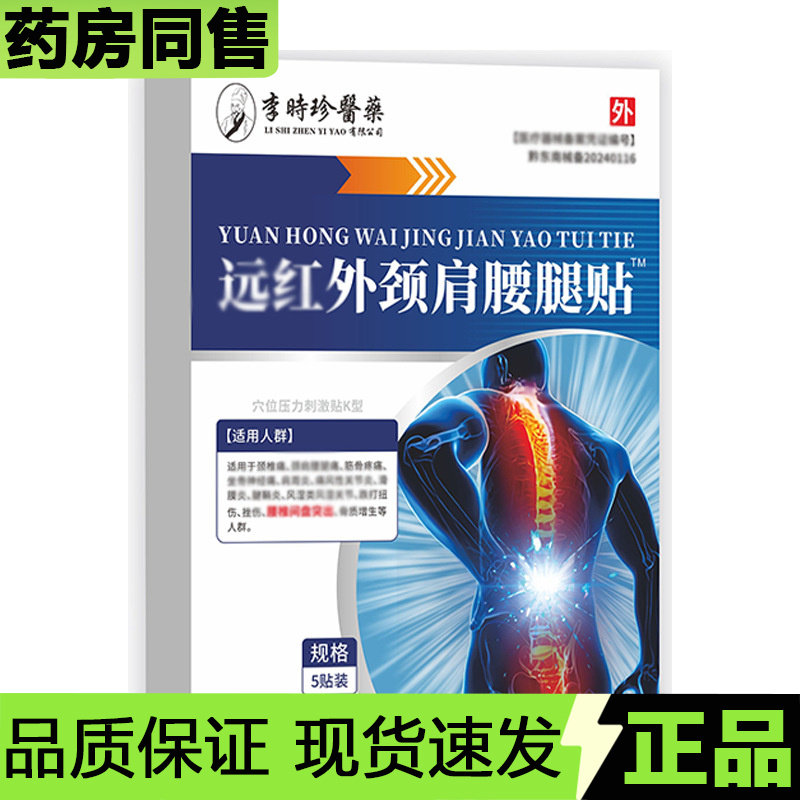 【官方正品】李时珍医药远红外颈肩腰腿贴5贴装/盒外用穴位贴,保健用品,皮肤消毒护理（消）,淘宝优惠券,粉丝福利购,淘宝优惠卷