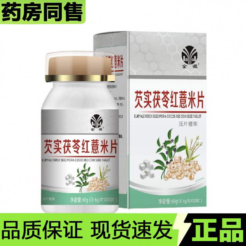 【官方正品】金源芡实茯苓红薏米片100片/瓶压片糖果,保健食品/膳食营养补充食品,其他膳食营养补充剂,淘宝优惠券,粉丝福利购,淘宝优惠卷