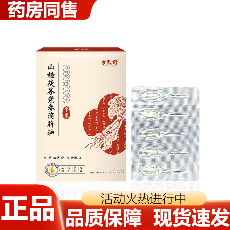 【正品】古医传山楂茯苓党参滴脐油买二送一