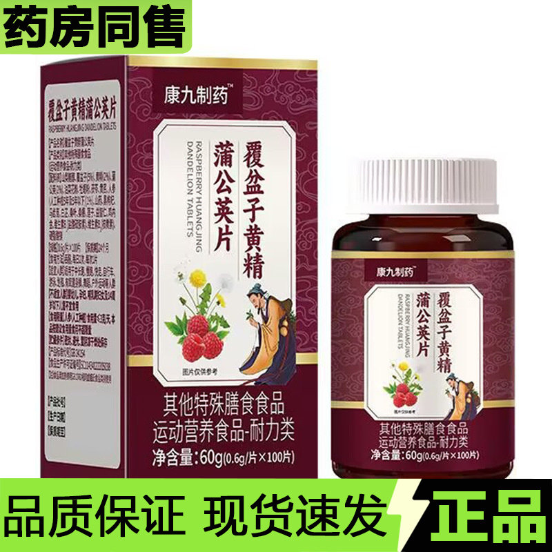 【天猫正品】康九制药覆盆子黄精蒲公英片60g/盒,保健食品/膳食营养补充食品,其他膳食营养补充剂,淘宝优惠券,粉丝福利购,淘宝优惠卷