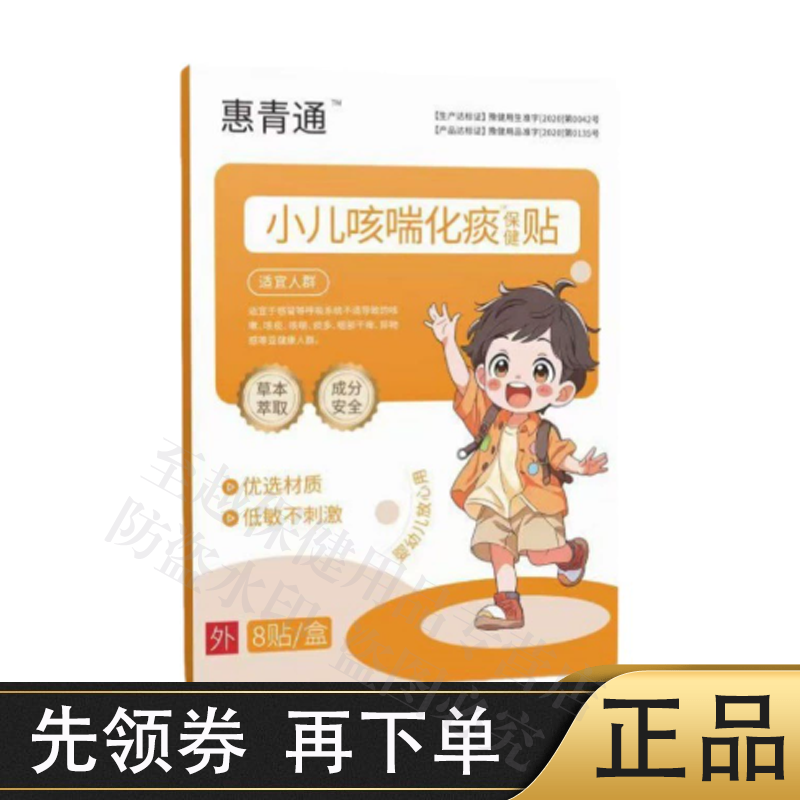 【天猫正品】惠青通小儿咳喘化痰保健贴8贴一盒