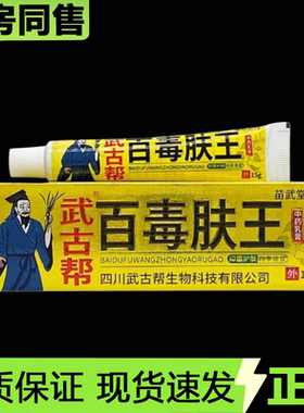 【天猫正品】苗武堂传武古帮百毒肤王乳膏15g/支装