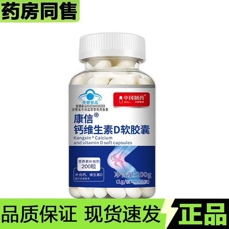【天猫正品】中冈制药康信钙维生素D软胶囊200粒/瓶营养素补充剂,保健食品/膳食营养补充食品,其他膳食营养补充剂,淘宝优惠券,粉丝福利购,淘宝优惠卷