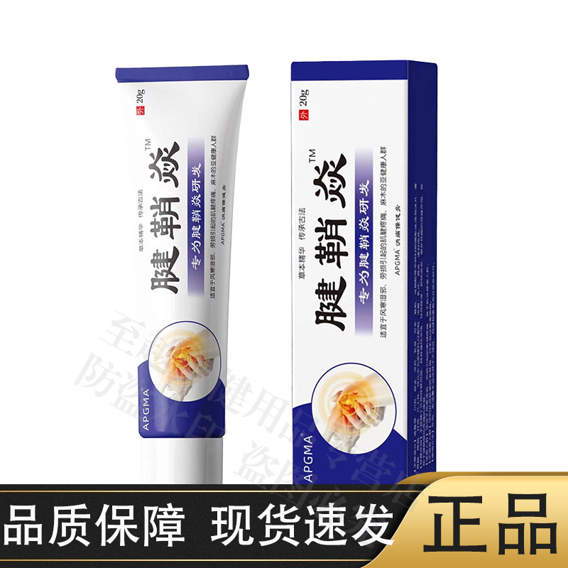 【正品】APGMA腱鞘焱消痛保健膏20g/支