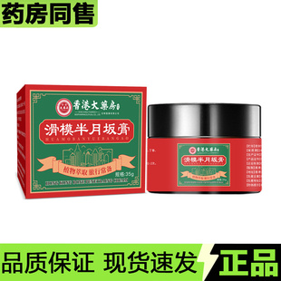 【官方正品】香港大药房滑模半月坂膏35g/盒草本萃取外用涂抹膏