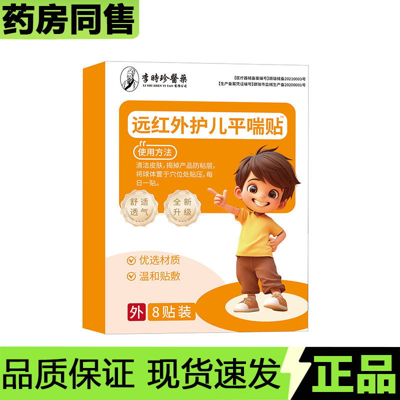 【官方正品】李时珍医药远红外护儿平喘贴8贴装/盒外用穴位贴,保健用品,皮肤消毒护理（消）,淘宝优惠券,粉丝福利购,淘宝优惠卷