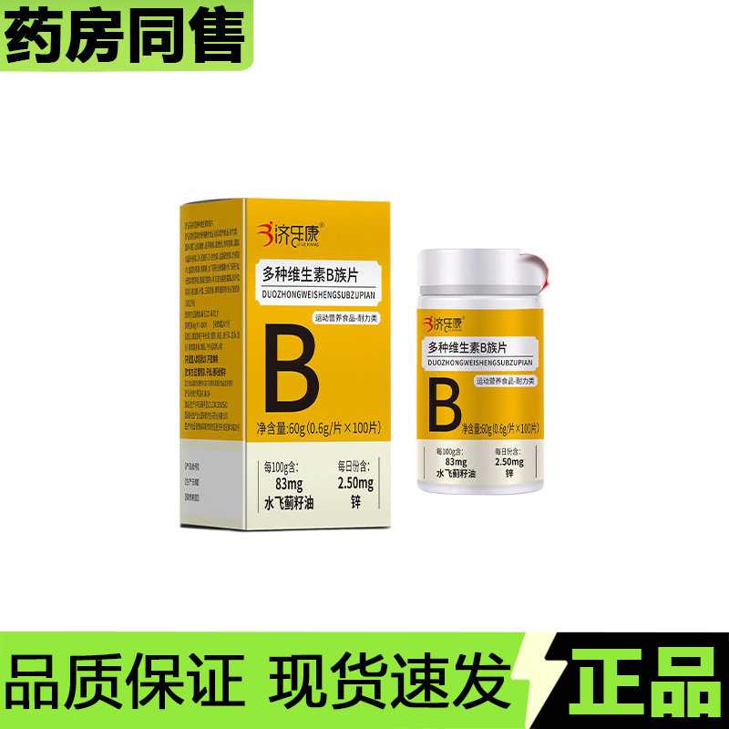 【天猫正品】济乐康多种维生素B族片100片/瓶运动营养食品,保健食品/膳食营养补充食品,其他膳食营养补充剂,淘宝优惠券,粉丝福利购,淘宝优惠卷