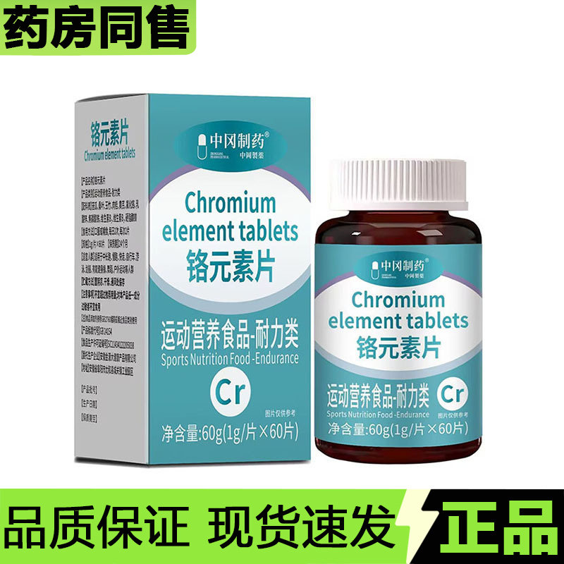【天猫正品】中冈制药铬元素片60片装/盒运动营养食品,保健食品/膳食营养补充食品,其他膳食营养补充剂,淘宝优惠券,粉丝福利购,淘宝优惠卷
