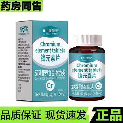【天猫正品】中冈制药铬元素片60片装/盒运动营养食品
